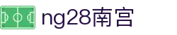 ng28(南宫)相信品牌的力量